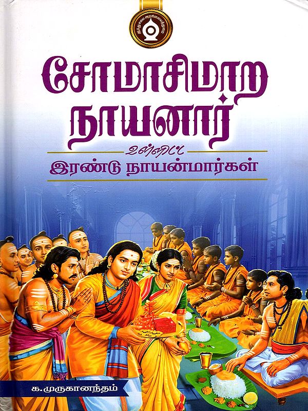 சோமாசிமாற நாயனார் உள்ளிட்ட இரண்டு நாயன்மார்கள்- Somasimara Nayanar Including Two Nayanmars (Tamil)