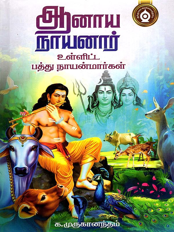ஆனாயநாயனார் உள்ளிட்ட பத்து நாயன்மார்கள்- Ten Nayanmars Including Anaya Nayanar (Tamil)