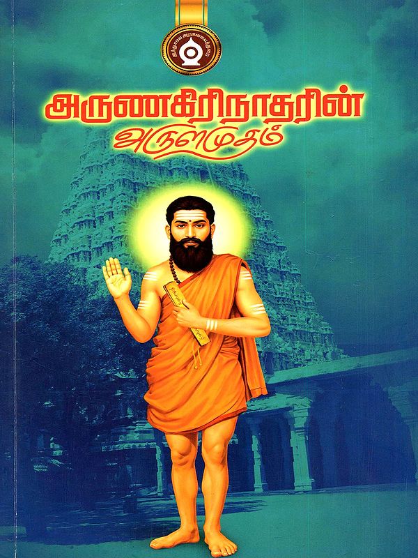 அருணகிரிநாதரின் அருளமுதம்- The Divine Nectar of Arunagirinathar (Tamil)