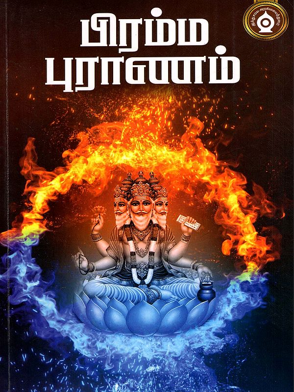 பிரம்ம புராணம்- Brahma Purana (Tamil)