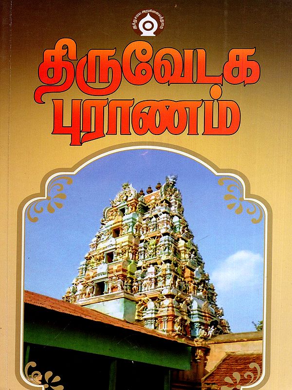 திருவேடகப்புராணம் மூலமும் வசனமும்- Thiruvedaga Puranam Original and Prose Version (Tamil)