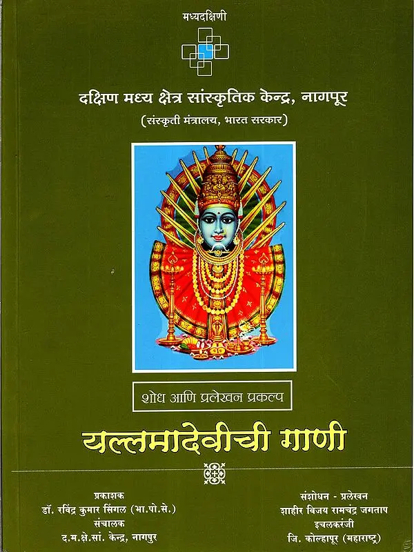 यल्लमादेवीची गाणी: Yallamadevi's Songs (Marathi)