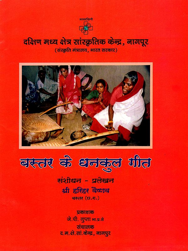 बस्तर के धनकुल गीत: Dhankul Songs of Bastar