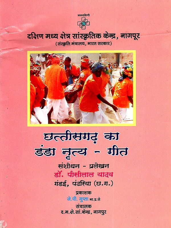 छत्तीसगढ़ का डंडा नृत्य - गीत: Danda Dance of Chhattisgarh - Song