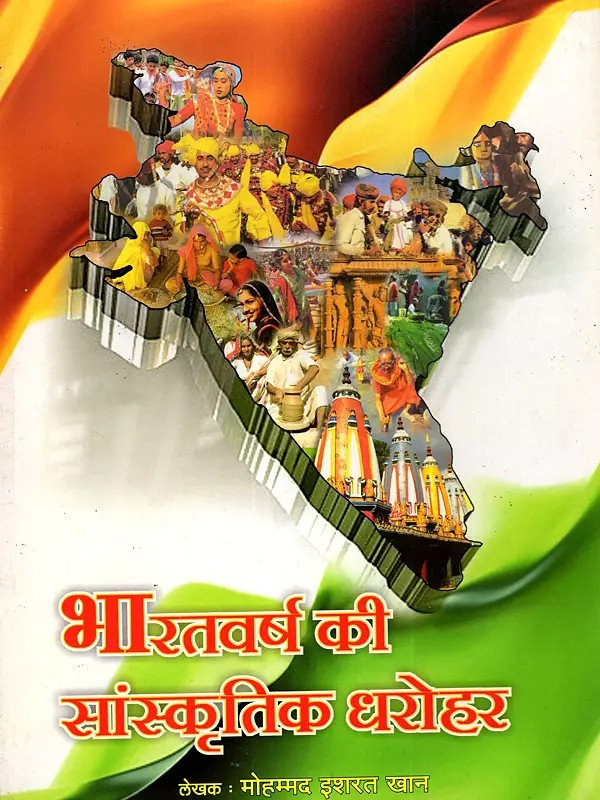 भारतवर्ष की सांस्कृतिक धरोहर: Cultural Heritage of India (Glossy Papers)