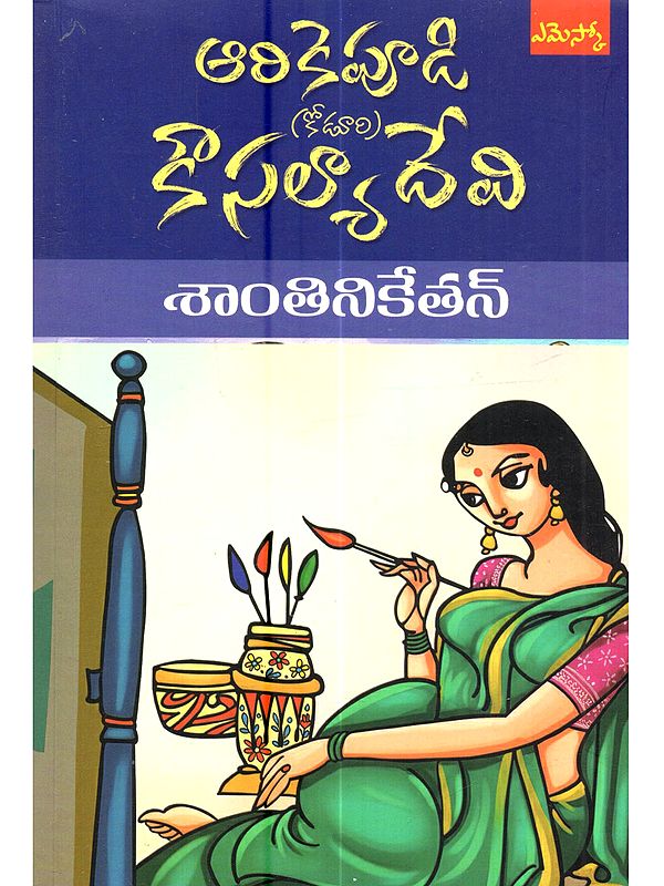 శాంతినికేతన్: Shantiniketan (Novel in Telugu)