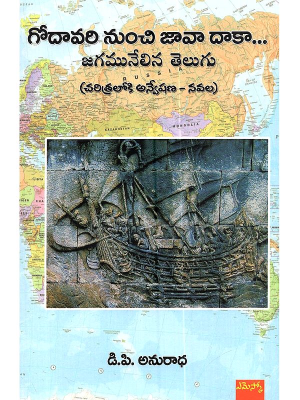 గోదావరి నుంచి జావా దాకా... జగమునేలిన తెలుగు: Godavari Nunchi Java Daka… Jagamunelina Telugu (Exploration Into History Novel in Telugu)
