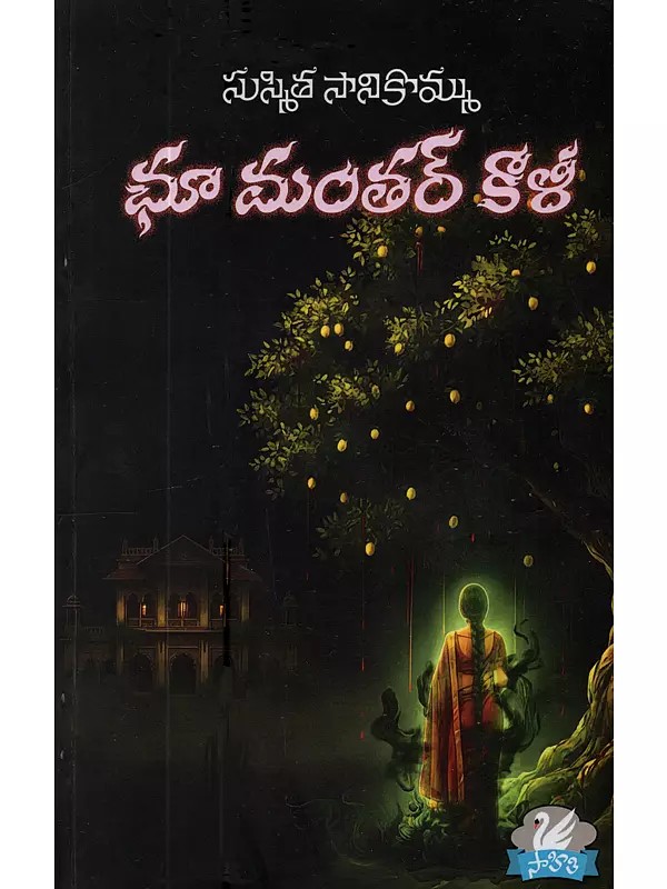 ఛూ మంతర్ కాళీ: Chhoo Mantar Kali (Horror Novel in Telugu)