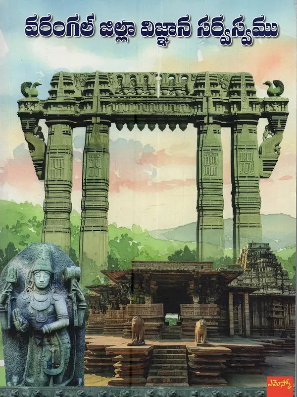 వరంగల్ జిల్లా విజ్ఞాన సర్వస్వము: Warangal Zilla Vignana Sarvasvamu (Telugu)