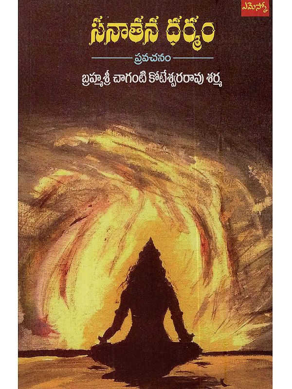 సనాతన ధర్మం: Sanathana Dharmamu (Pravachanam in Telugu)