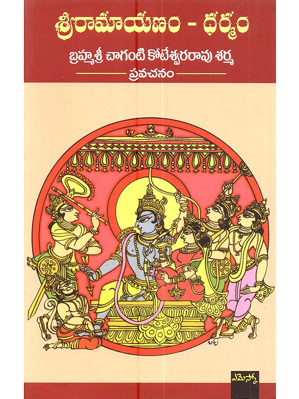 శ్రీ రామాయణం - ధర్మం: Sri Ramayanam - Dharmam (Telugu)