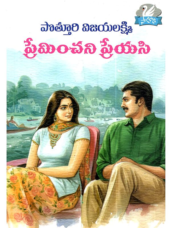 ప్రేమించని ప్రేయసి: Preminchani Preyasi (Novel in Telugu)