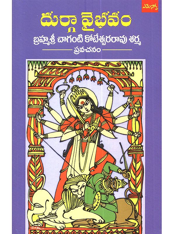 దుర్గా వైభవం: Durga Vaibhavam (Telugu)