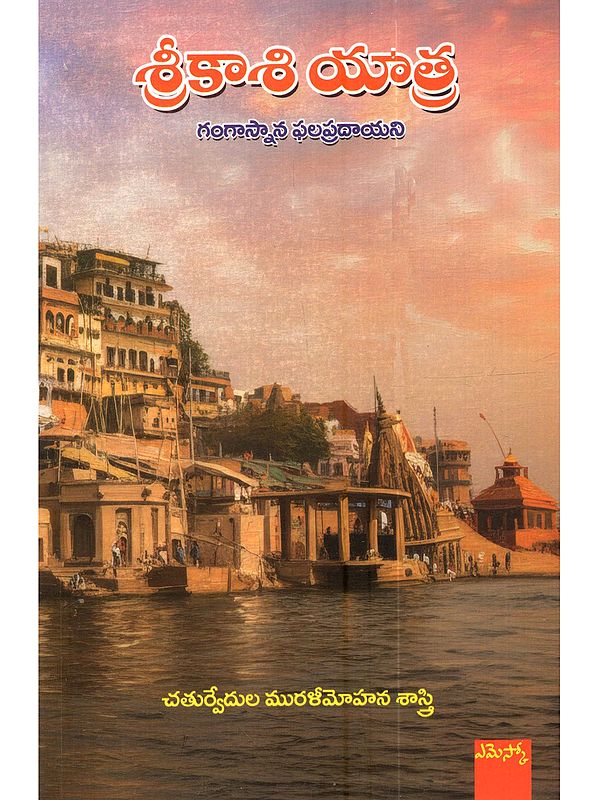 శ్రీకాశీ యాత్ర (గంగాస్నాన ఫలప్రదాయని): Srikashi Yatra (Gangasnana Phalapradayini in Telugu)