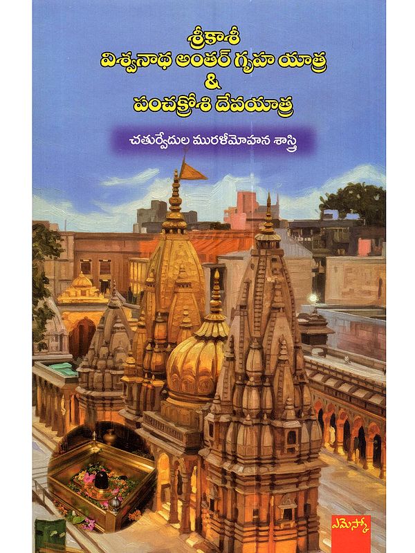 శ్రీకాశీ విశ్వనాథ అంతర్ గృహ యాత్ర & పంచక్రోశి దేవయాత్ర: Srikashi Viswanatha Antar Gruha Yatra & Panchakroshi Devayatra (Telugu)
