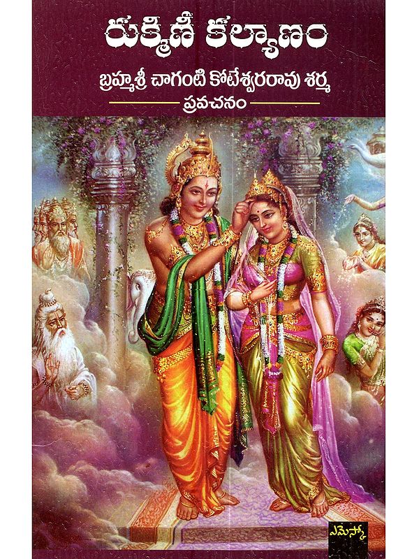 రుక్మిణీ కల్యాణం: Rukmini's Wedding (Telugu)