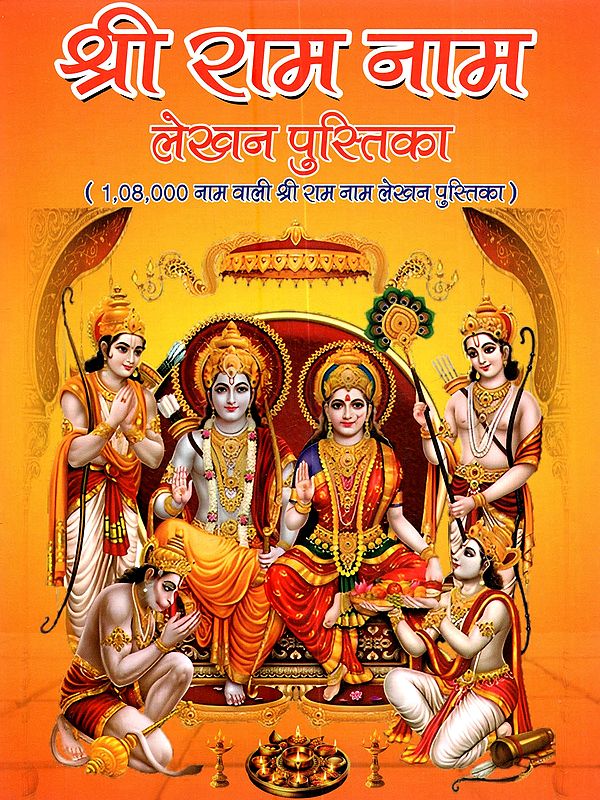 श्री राम नाम लेखन पुस्तिका: Shree Ram Naam Lekhan Pustika (1,08,000 Naam Wali Shri Ram Naam Lekhan Pustika)
