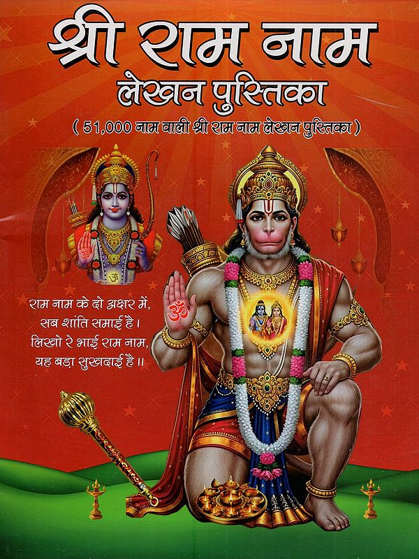 श्री राम नाम लेखन पुस्तिका: Shree Ram Naam Lekhan Pustika (51,000 Naam Wali Shri Ram Naam Lekhan Pustika)