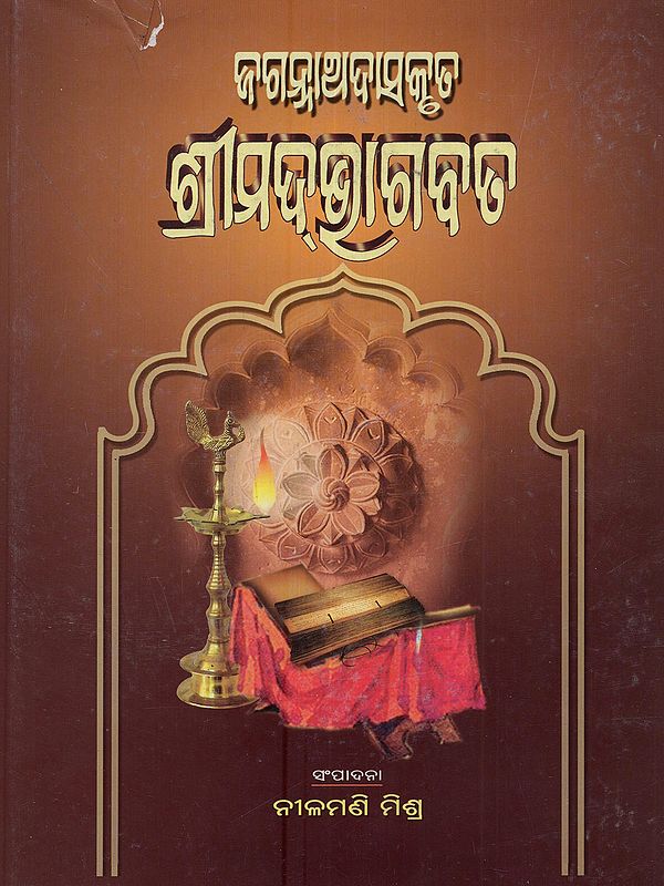 ଅତିବଡ଼ୀ ଜଗନ୍ନାଥ ଦାସକୃତ ଶ୍ରୀମଦ୍‌ଭାଗବତ ସଂଶୋଧୂତ ସଂସ୍କରଣ (ପ୍ରଥମ ସ୍କନ୍ଧ-ଦ୍ବାଦଶ ସ୍କନ୍ଧ): Atibadi Jagannatha Dasakruta Shrimadbhagabata (First - Twelfth Skandha in Oriya)