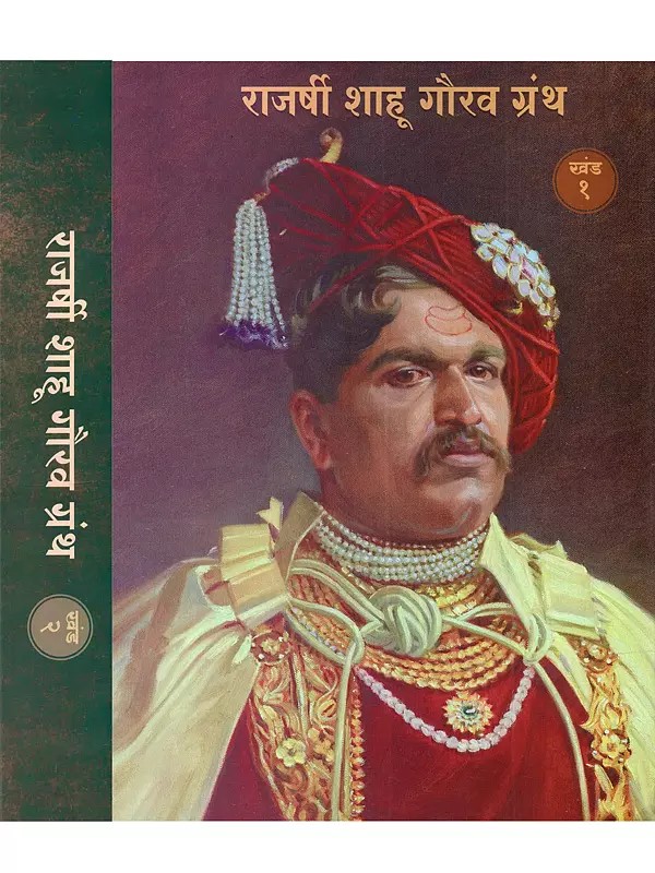 राजर्षी शाहू गौरव ग्रंथ: Rajshri Sahu Gaurav Granth (Set of 2 Volumes)- Marathi