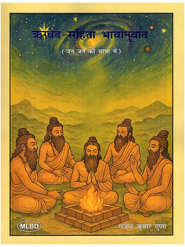 ऋग्वेद-संहिता भावानुवाद: जन जन की भाषा में- Rigved-Samhita Bhavanuvad: Jan Jan Ki Bhasha Mein