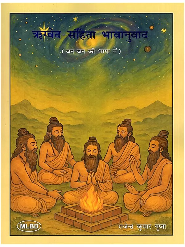 ऋग्वेद-संहिता भावानुवाद: जन जन की भाषा में- Rigved-Samhita Bhavanuvad: Jan Jan Ki Bhasha Mein