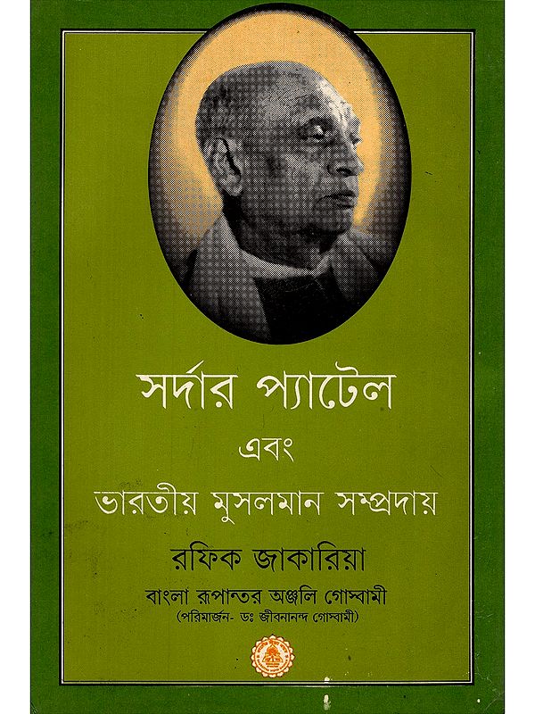 সর্দার প্যাটেল এবং ভারতীয় মুসলমান সম্প্রদায়- Sardar Patel and Indian Muslim Community (An Old and Rare Book in Bengali)
