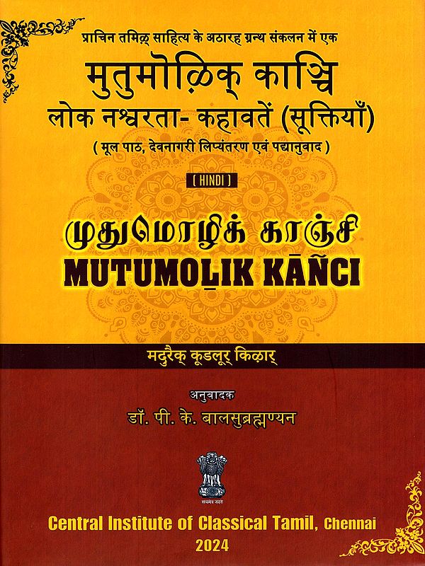 मुतुमोळिक् काञ्चि (முதுமொழிக் காஞ்சி)- Mutumolik Kanci: Folk Mortality- Proverbs (Original Text, Devanagari Transliteration and Verse Translation)