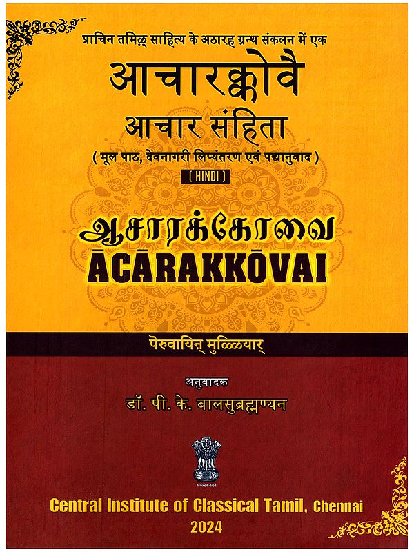 आचारक्कोवै (ஆசாரக்கோவை)- Acarakkovai: Aachar Samhita (Original Text, Devanagari Transliteration and Verse Translation