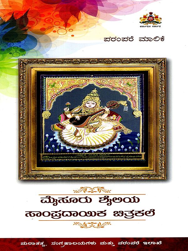ಮೈಸೂರು ಶೈಲಿಯ ಸಾಂಪ್ರದಾಯಿಕ ಚಿತ್ರಕಲೆ: Mysore Style Traditional Painting- Travel Guide (Kannada)