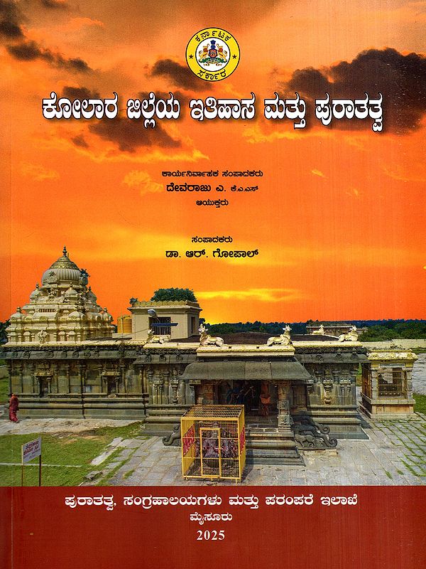 ಕೋಲಾರ ಜಿಲ್ಲೆಯ ಇತಿಹಾಸ ಮತ್ತು ಪುರಾತತ್ವ: Kolara Jilleya Ithihasa Mattu Puratatva (Kannada)