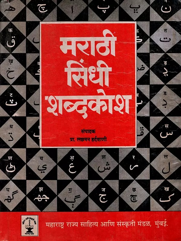 मराठी - सिंधी शब्दकोश: Marathi - Sindhi Dictionary (An Old and Rare Book)