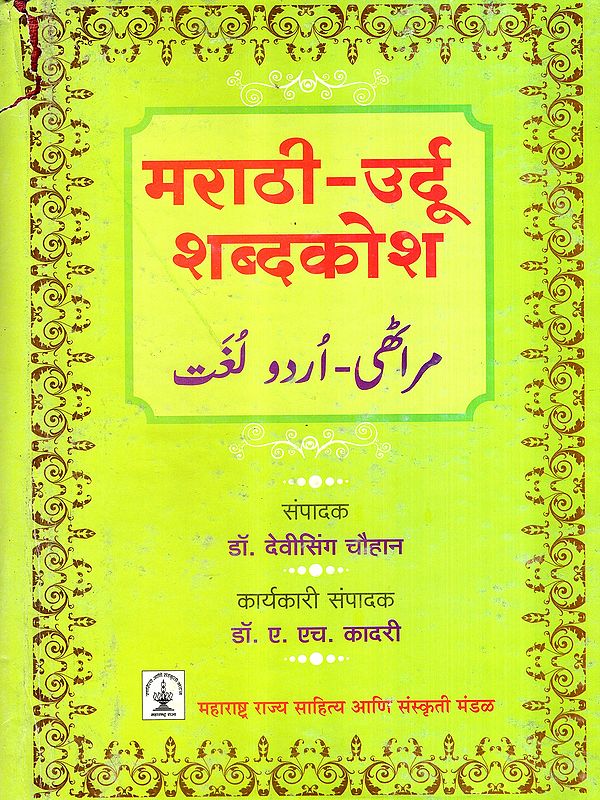 मराठी-उर्दू शब्दकोश: Marathi-Urdu Dictionary (An Old and Rare Book)