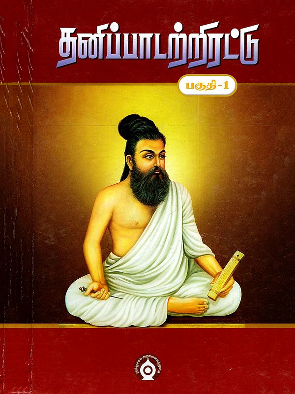 தனிப்பாடற்றிரட்டு முதல் பாகம்- Tanippatarrirattu Mutal Pakam in Tamil (Part- 1)