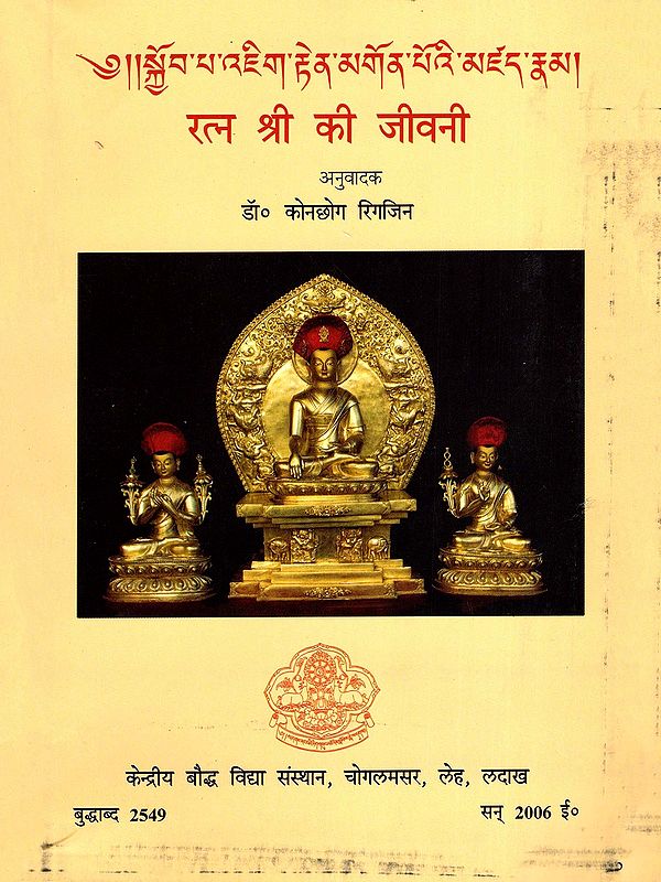 ༄།།སྐྱོབ་པ་འཇིག་རྟེན་མགོན་པོའི་མཛད་རྣམ།-रत्न श्री की जीवनी-Biography of Ratna Shri