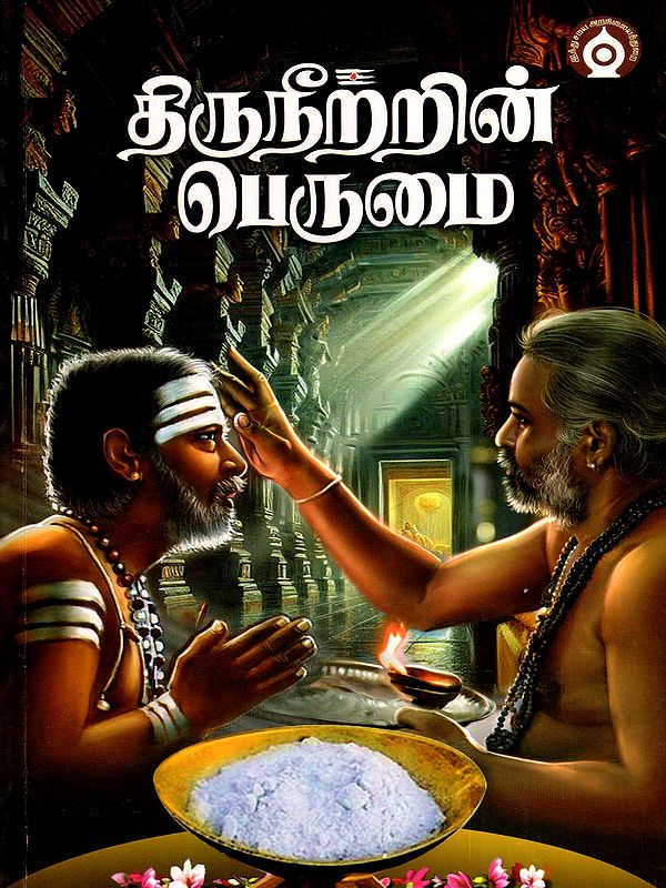 திருநீற்றின் பெருமை- Thiruneetrin Perumai (Tamil)