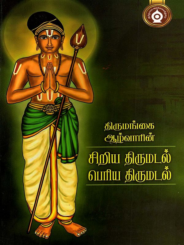 திருமங்கை ஆழ்வாரின் சிறிய திருமடல் பெரிய திருமடல்- Tirumangai Azhvarin Siriya Tirumadal Periya Tirumadal (Tamil)