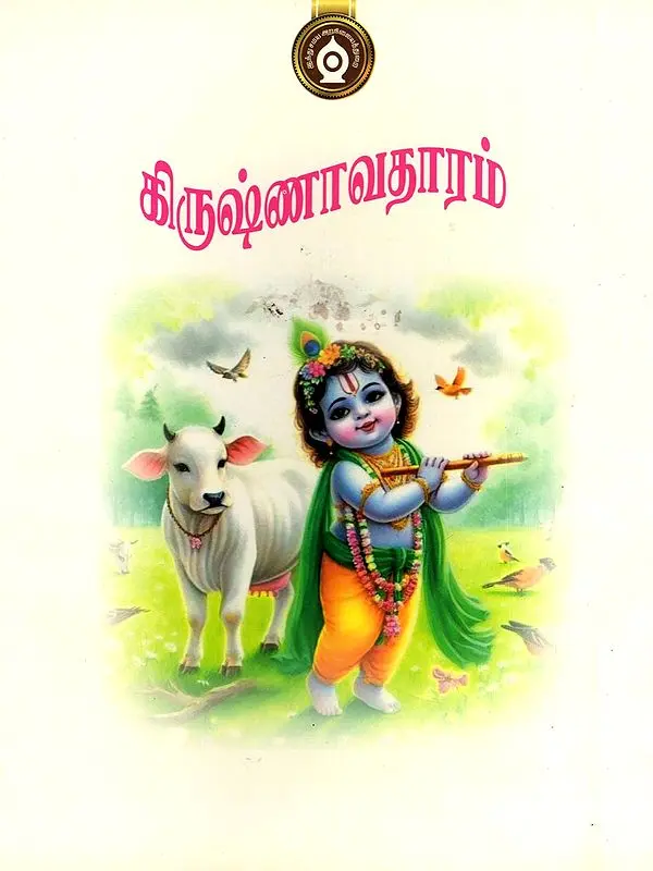கிருஷ்ணாவதாரம்- Krishnavatharam (Tamil)