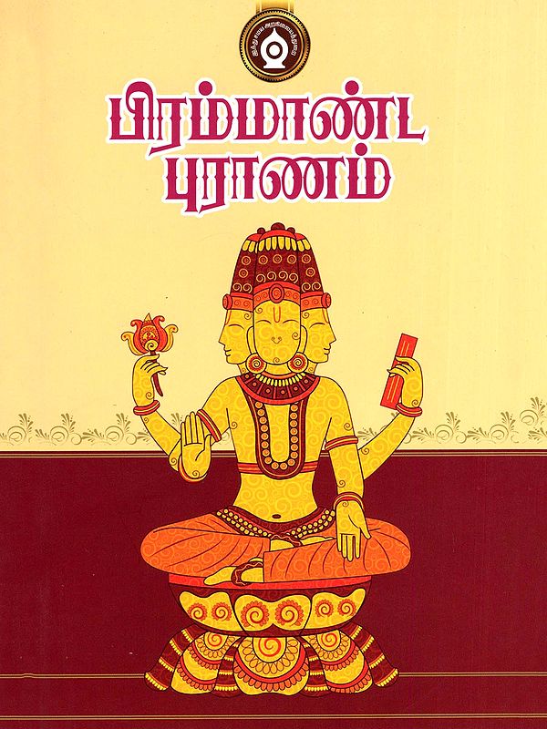 பிரம்மாண்ட புராணம்- Brahmanda Purana (Tamil)