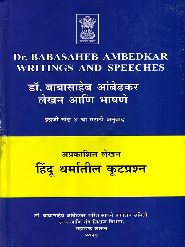 डॉ. बाबासाहेब आंबेडकर लेखन आणि भाषणे: Dr. Babasaheb Ambedkar's Writings and Speeches in Marathi (Vol-4)