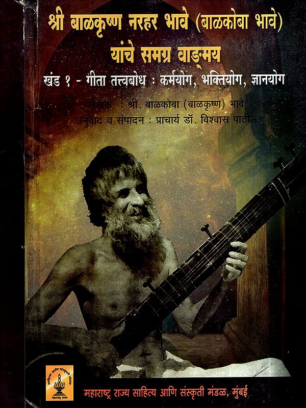 श्री बाळकृष्ण नरहर भावे (बाळकोबा भावे) यांचे समग्र वाङ्‌मय: Complete Works of Shri Balkrishna Narahar Bhave (Balkoba Bhave): Gita Tattva Bodh: Karma Yoga, Bhakti Yoga, Jnana Yoga in Marathi (Vol-1)