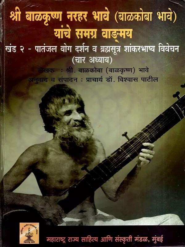 श्री बाळकृष्ण नरहर भावे (बाळकोबा भावे) यांचे समग्र वाङ्‌मय: Complete Works of Shri Balkrishna Narahar Bhave (Balkoba Bhave): Patanjal Yoga Darshan and Brahmasutra Shankarabhashya Vivechan in Marathi (Vol-2)