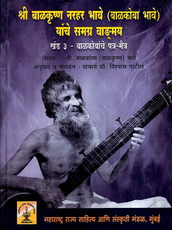 श्री बाळकृष्ण नरहर भावे (बाळकोबा भावे) यांचे समग्र वाङ्‌मय: Complete Works of Shri Balkrishna Narahar Bhave (Balkoba Bhave): Balkobanche Patra Maitra in Marathi (Vol-3) (An Old and Rare Book)
