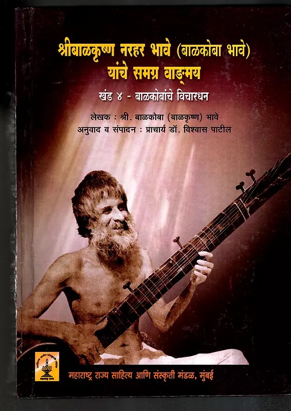 श्री बाळकृष्ण नरहर भावे (बाळकोबा भावे) यांचे समग्र वाङ्‌मय: Complete Works of Shri Balkrishna Narahar Bhave (Balkoba Bhave): Balkobanche Vichardhan in Marathi (Vol-4)