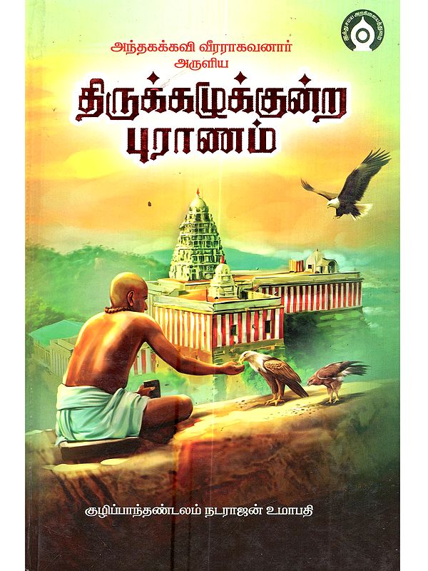 திருக்கழுக்குன்றப் புராணம்: The Hill of Sacred Eagles (Tamil)