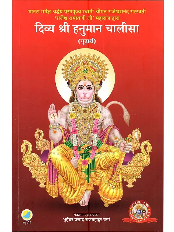 दिव्य श्री हनुमान चालीसा: Divya Shree Hanuman Chalisha (Esoteric Meaning By Shraddhey Parampujya Swami Shrimat Rajeshwaranand Saraswati Rajesh Ramayani Ji Maharaj)