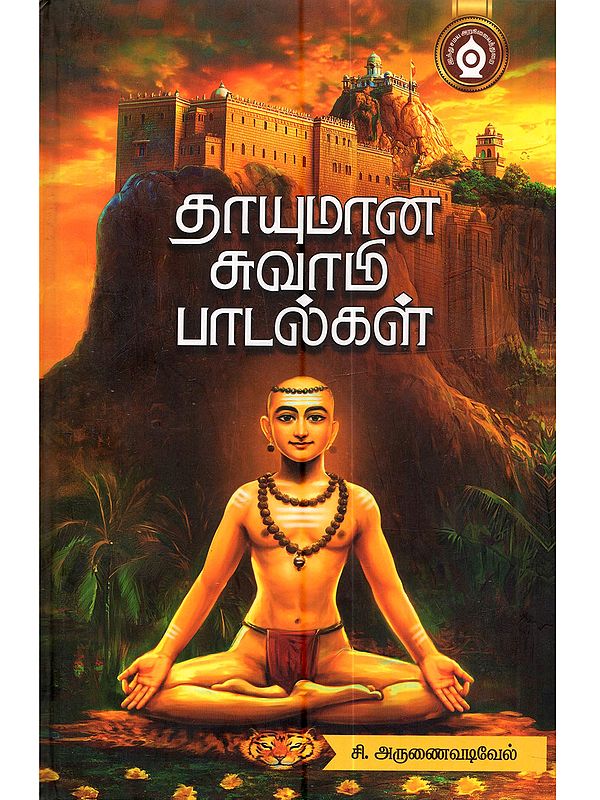 தாயுமானசுவாமி பாடல்கள்: Thayumanaswami Paadalgal (Tamil)