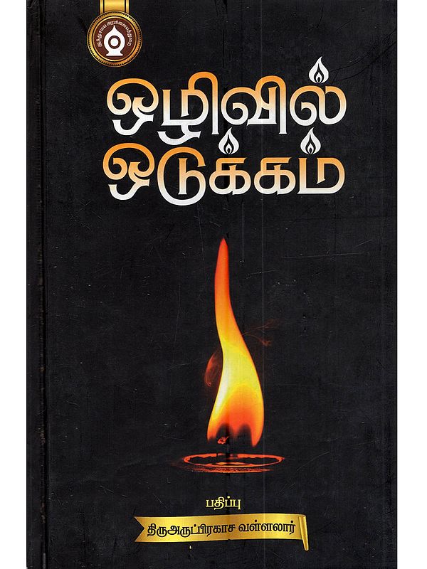 ஒழிவில் ஒடுக்கம்: Ozhivil Odukkam (Tamil)