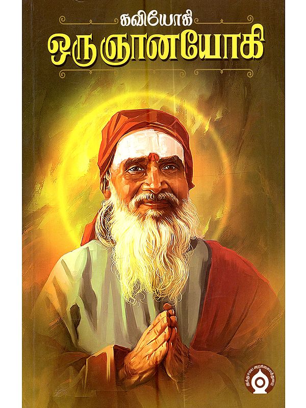 கவியோகி ஒரு ஞானயோகி: Kaviyogi Oru Gnanayagi (Tamil)