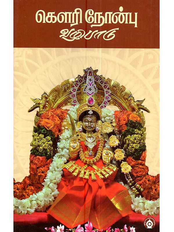 கௌரி நோன்பு வழிபாடு: Gauri Nandu Vazhipadu (Tamil)